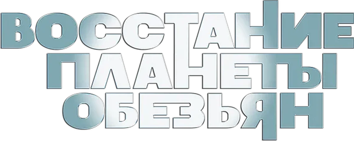 Восстание планеты обезьян (2011)