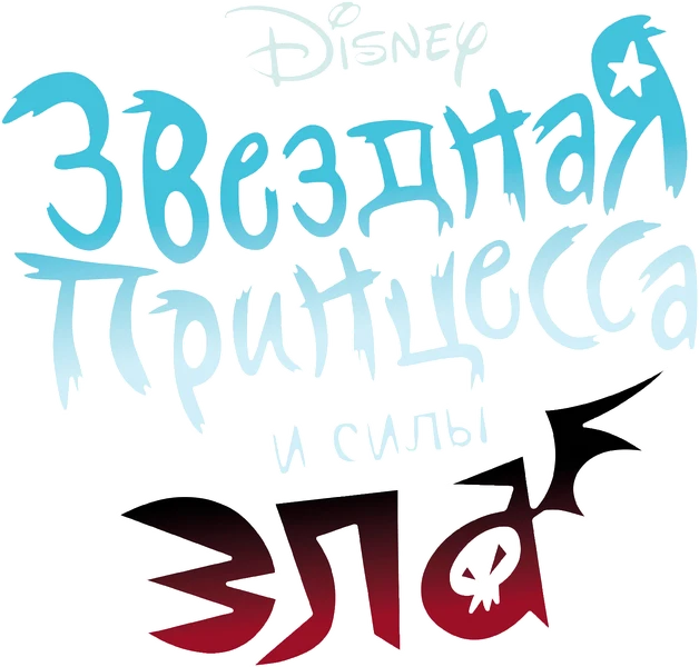 Звёздная принцесса и силы зла (2012)