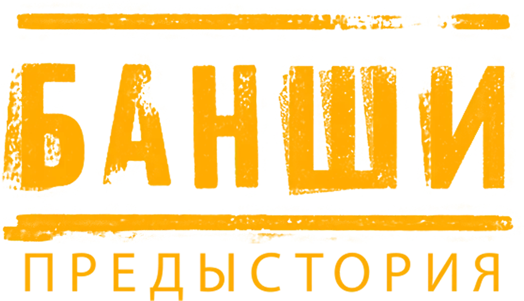 Банши: Предыстория (2013)