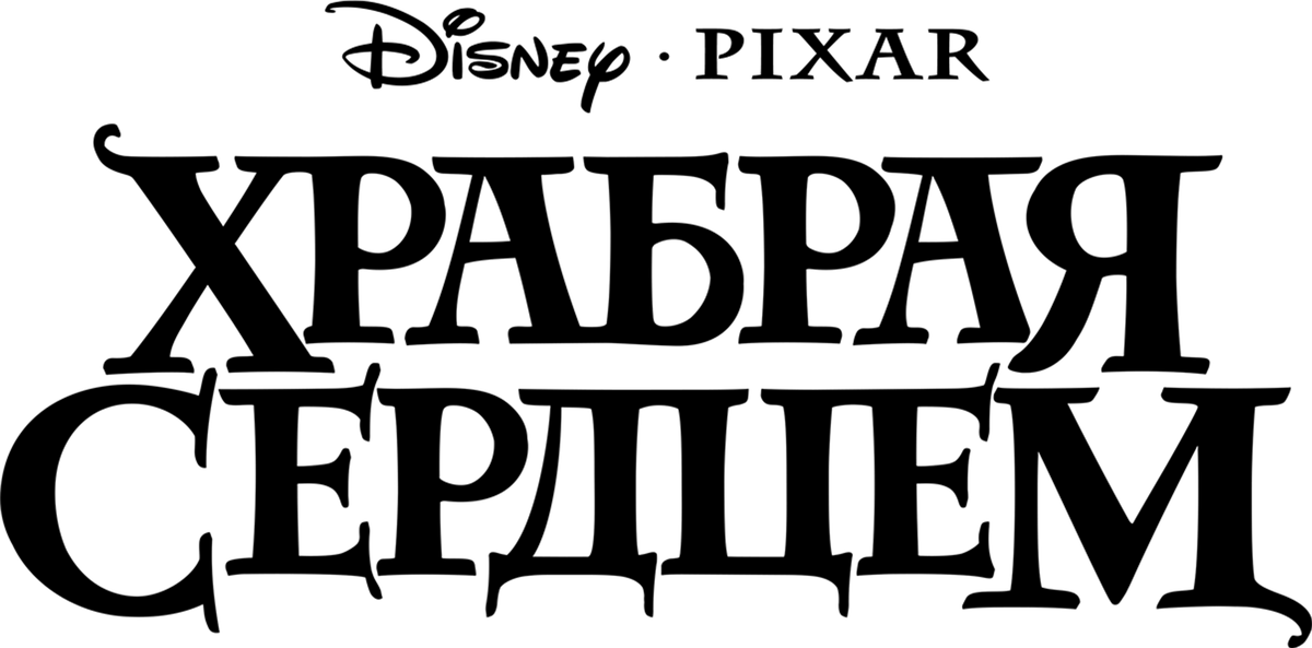 Храбрая сердцем (2012)