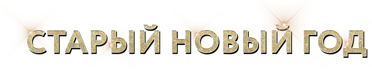 Старый Новый год (2011)