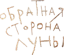 Обратная сторона Луны (2012)