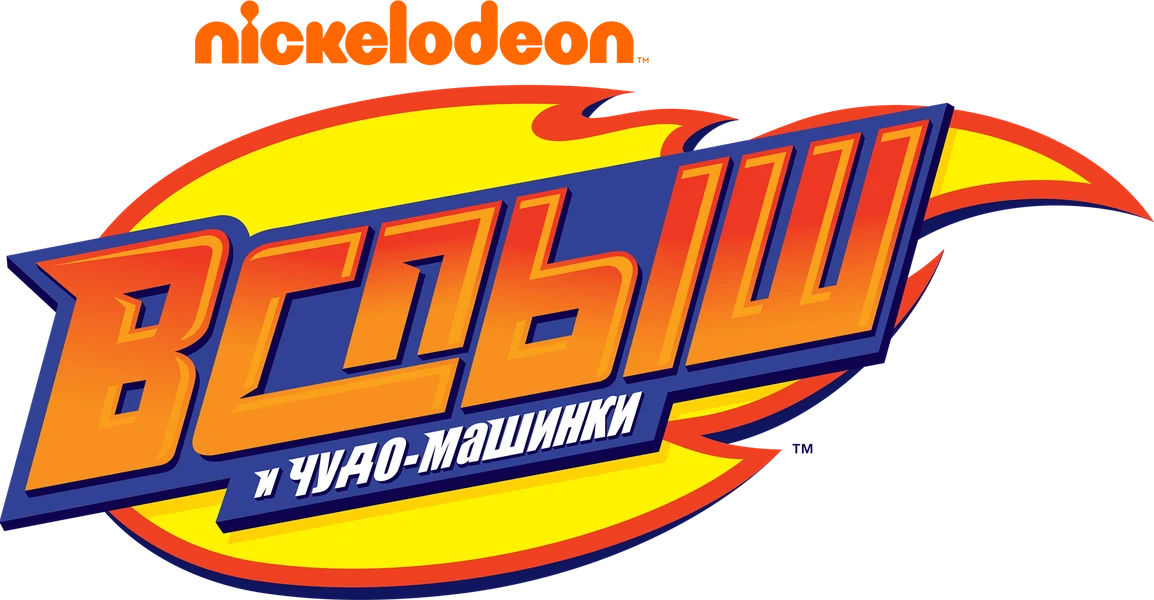 Вспыш и чудо-машинки (2014)