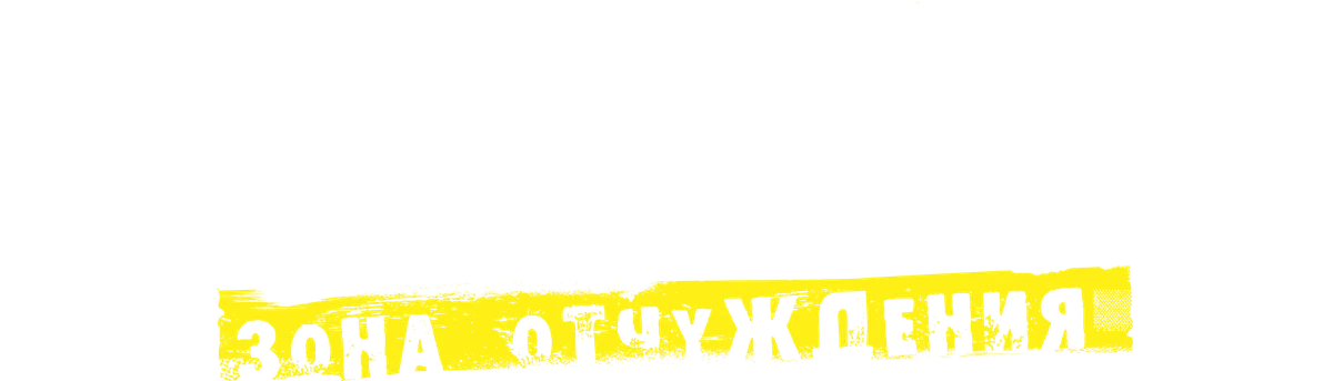 Чернобыль: Зона отчуждения (2014)
