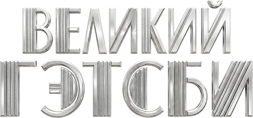 Великий Гэтсби (2013)