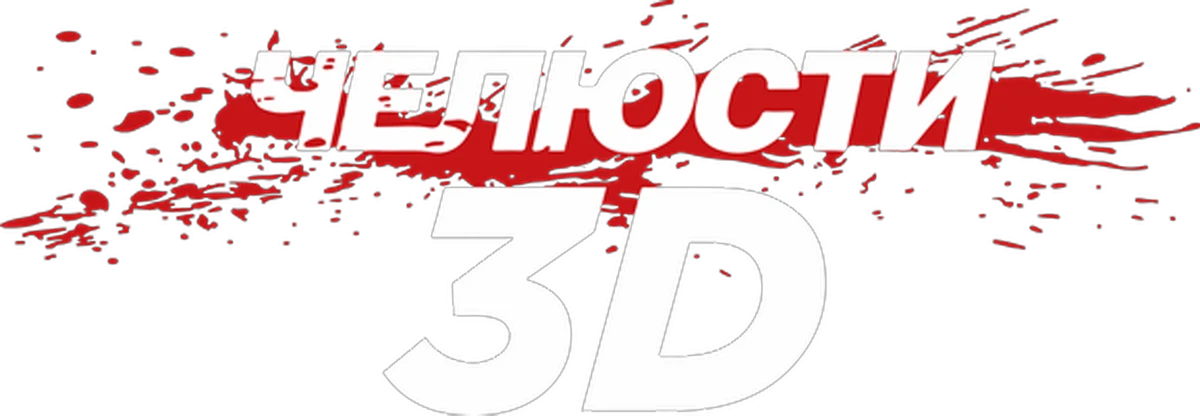 Челюсти 3D (2011)