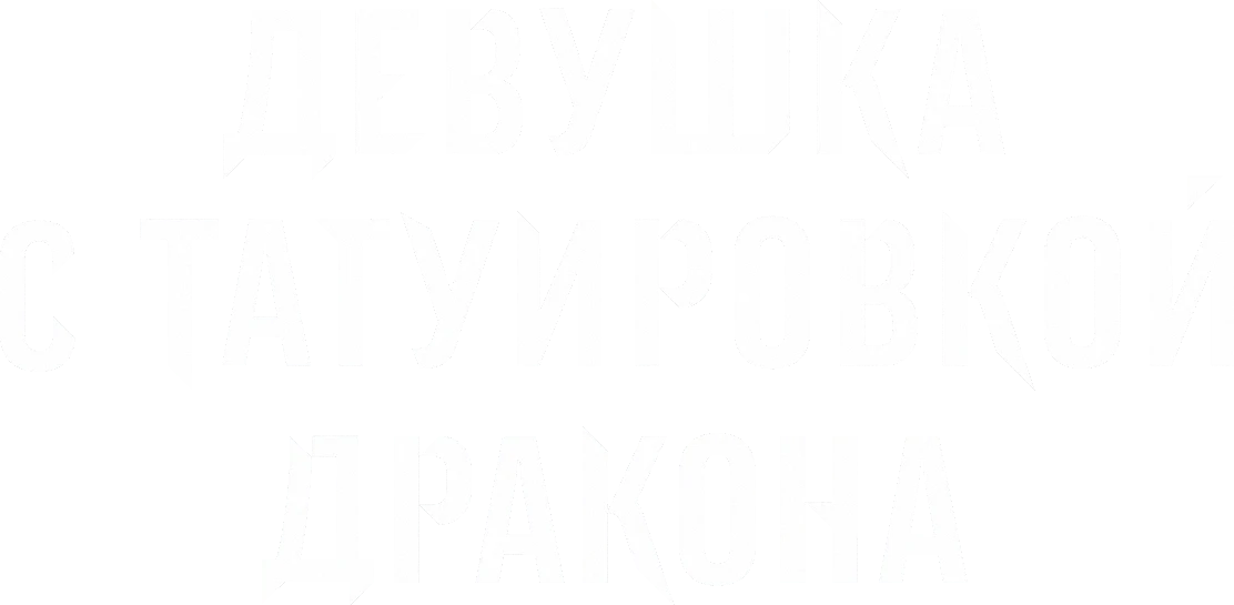 Девушка с татуировкой дракона (2011)
