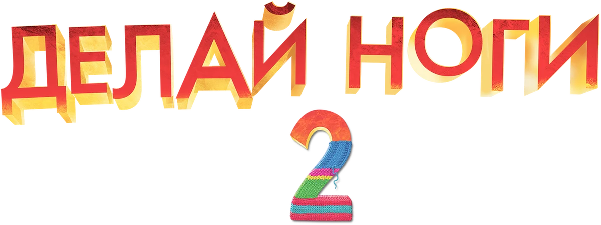 Делай ноги 2 (2011)