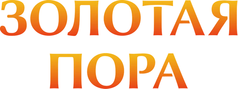 Золотая пора (2013)