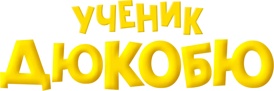 Ученик Дюкобю (2011)