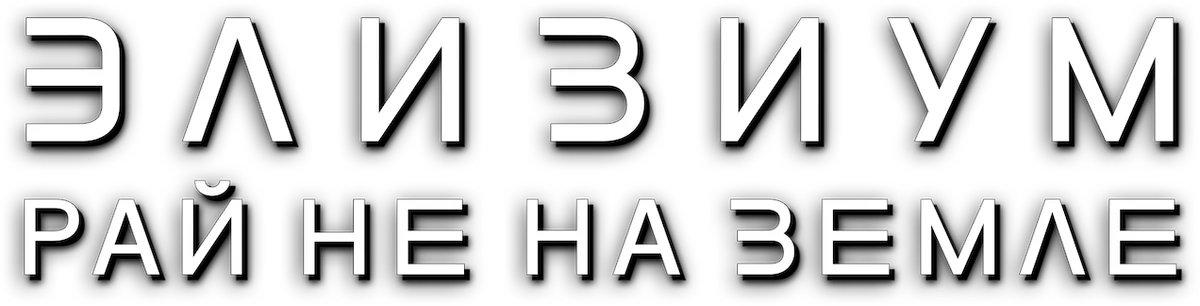 Элизиум: Рай не на Земле (2013)