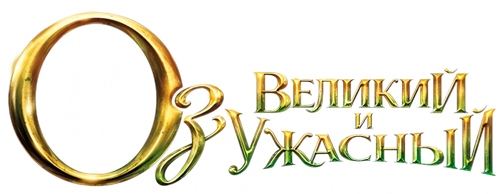 Оз: Великий и ужасный (2013)