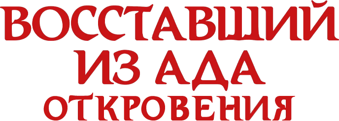 Восставший из ада: Откровения (2011)