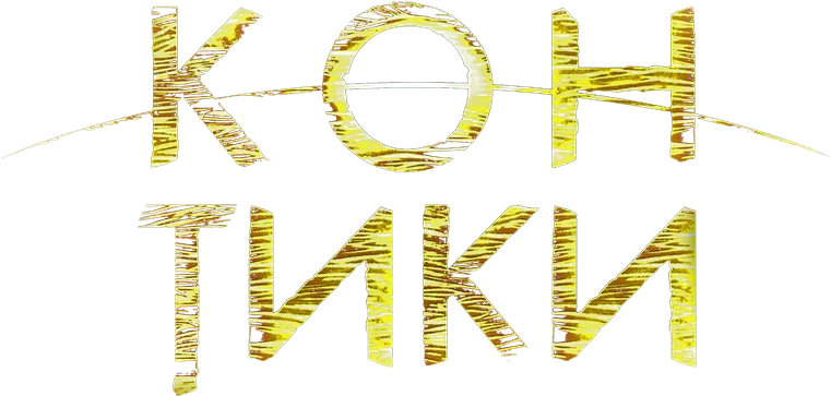Кон-Тики (2012)