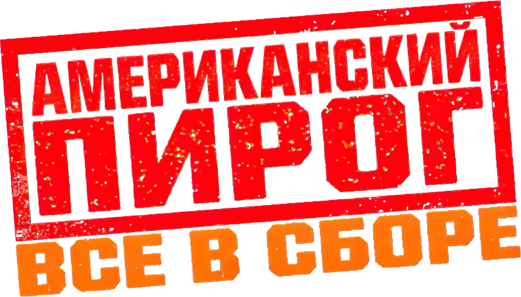 Американский пирог: Все в сборе (2012)