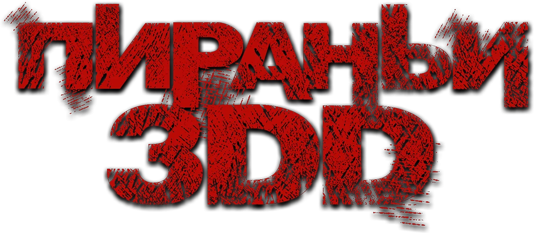 Пираньи 3DD (2012)