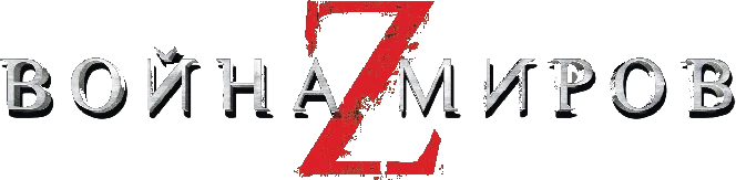 Война миров Z (2013)