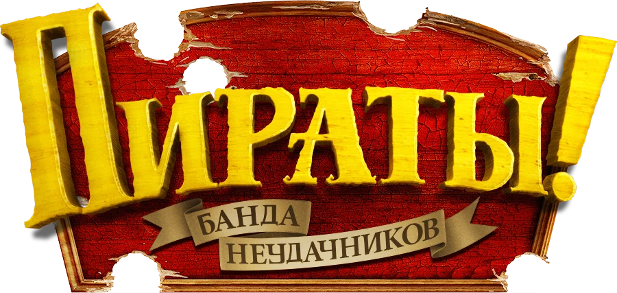 Пираты! Банда неудачников (2012)