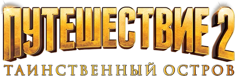 Путешествие 2: Таинственный остров (2012)