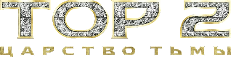 Тор 2: Царство тьмы (2013)