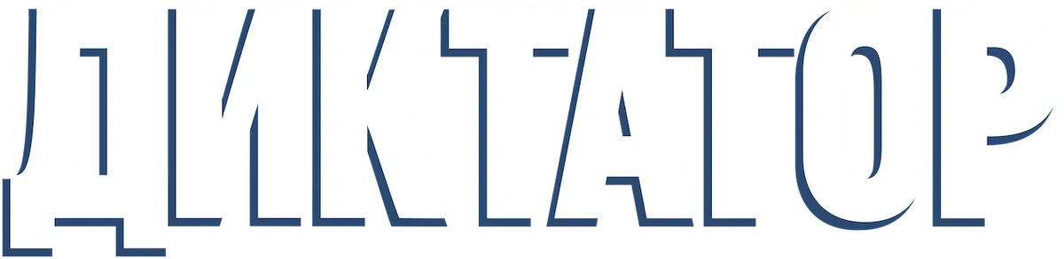 Диктатор (2012)