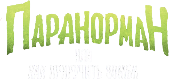 Паранорман, или Как приручить зомби (2012)