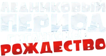 Ледниковый период: Гигантское Рождество (2011)