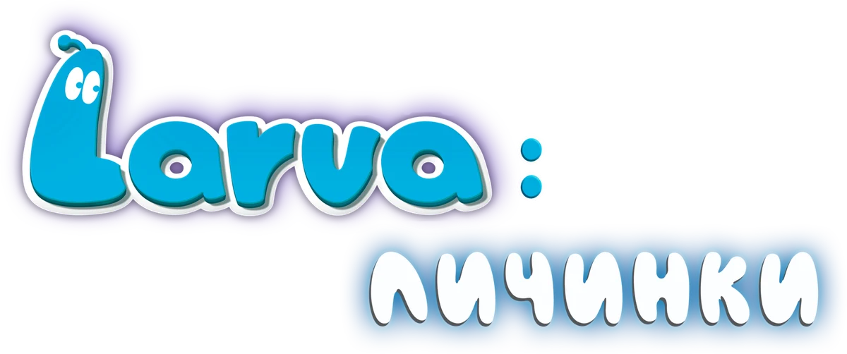 Larva: Личинки (2011)
