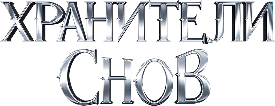 Хранители Снов (2012)