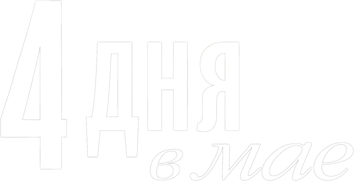 4 дня в мае (2011)