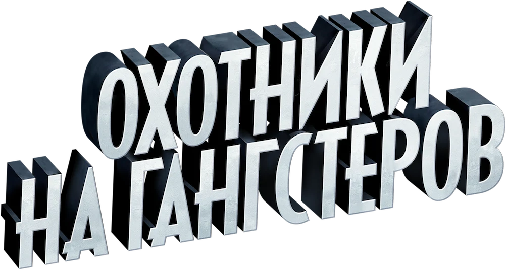 Охотники на гангстеров (2013)