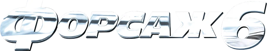 Форсаж 6 (2013)