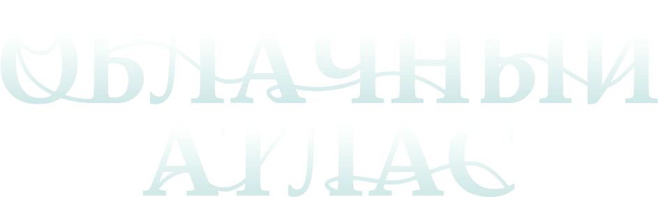 Облачный атлас (2012)