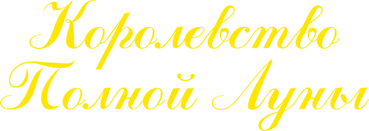 Королевство полной луны (2012)