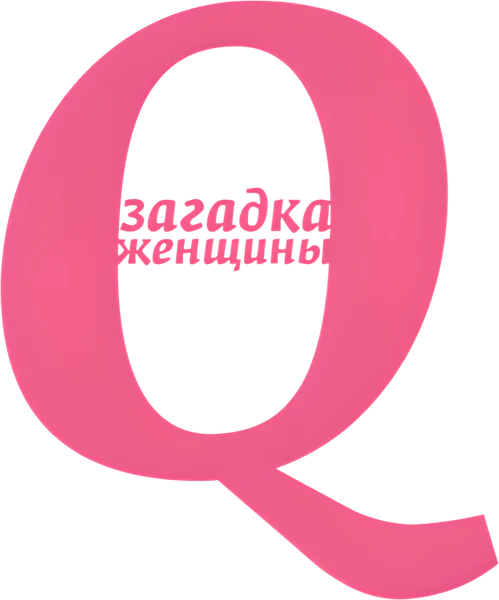 Q: Загадка женщины (2011)