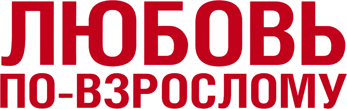 Любовь по-взрослому (2012)