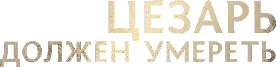 Цезарь должен умереть (2012)