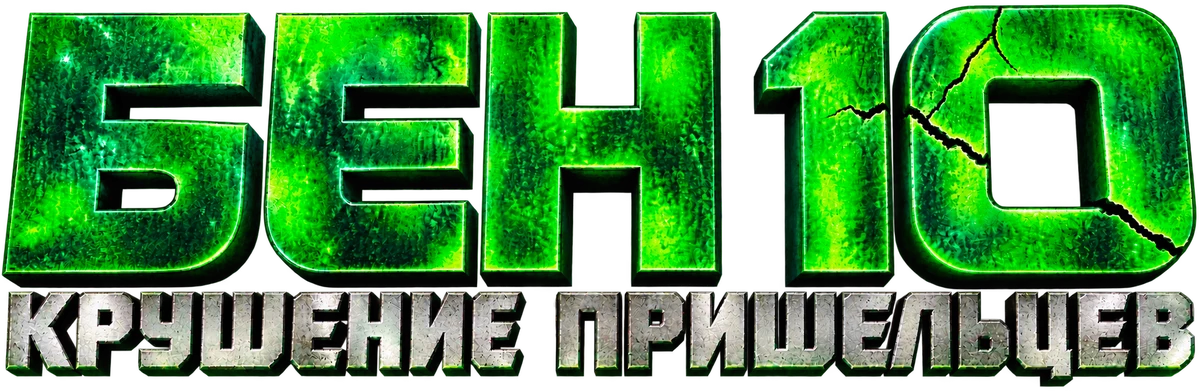 Бен 10: Крушение пришельцев (2012)