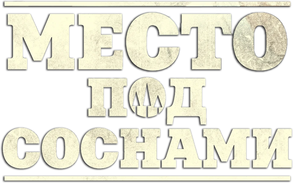 Место под соснами (2012)