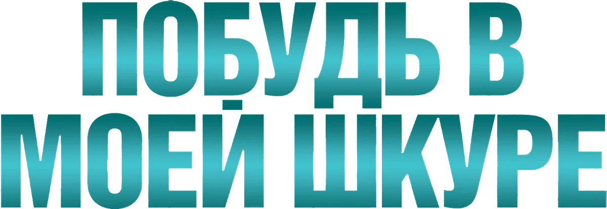 Побудь в моей шкуре (2013)