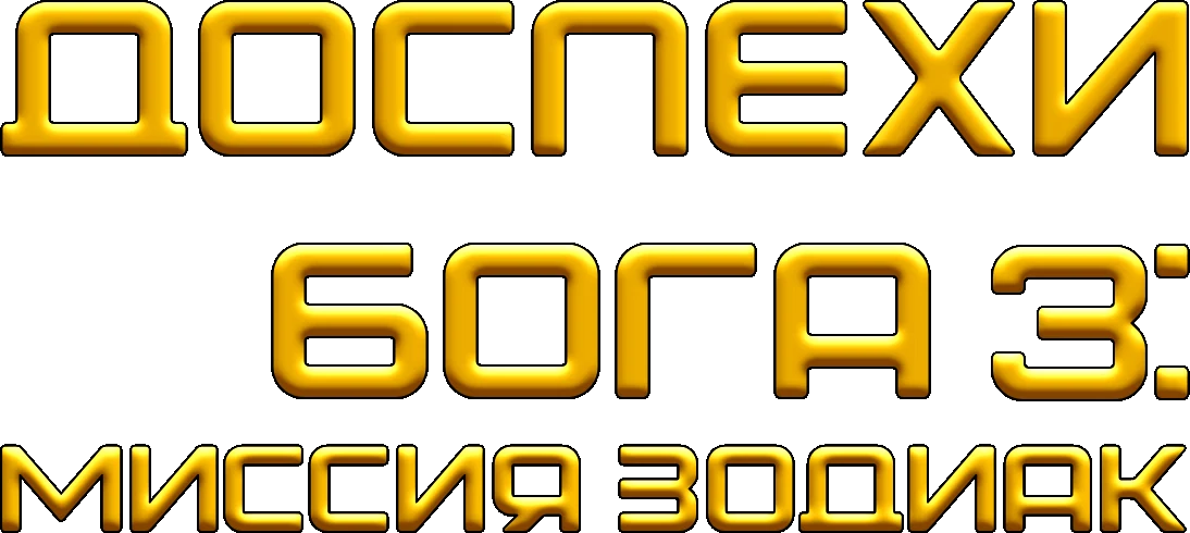 Доспехи Бога 3: Миссия Зодиак (2012)