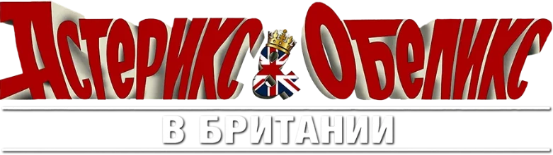 Астерикс и Обеликс в Британии (2012)