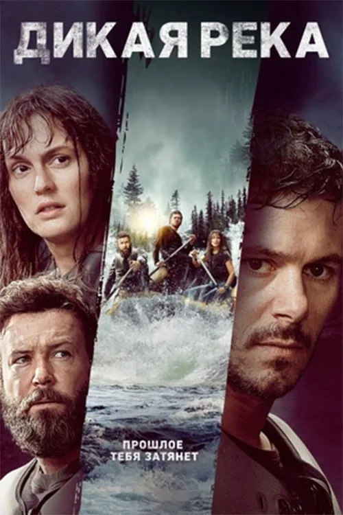 Дикая река (2023) poster
