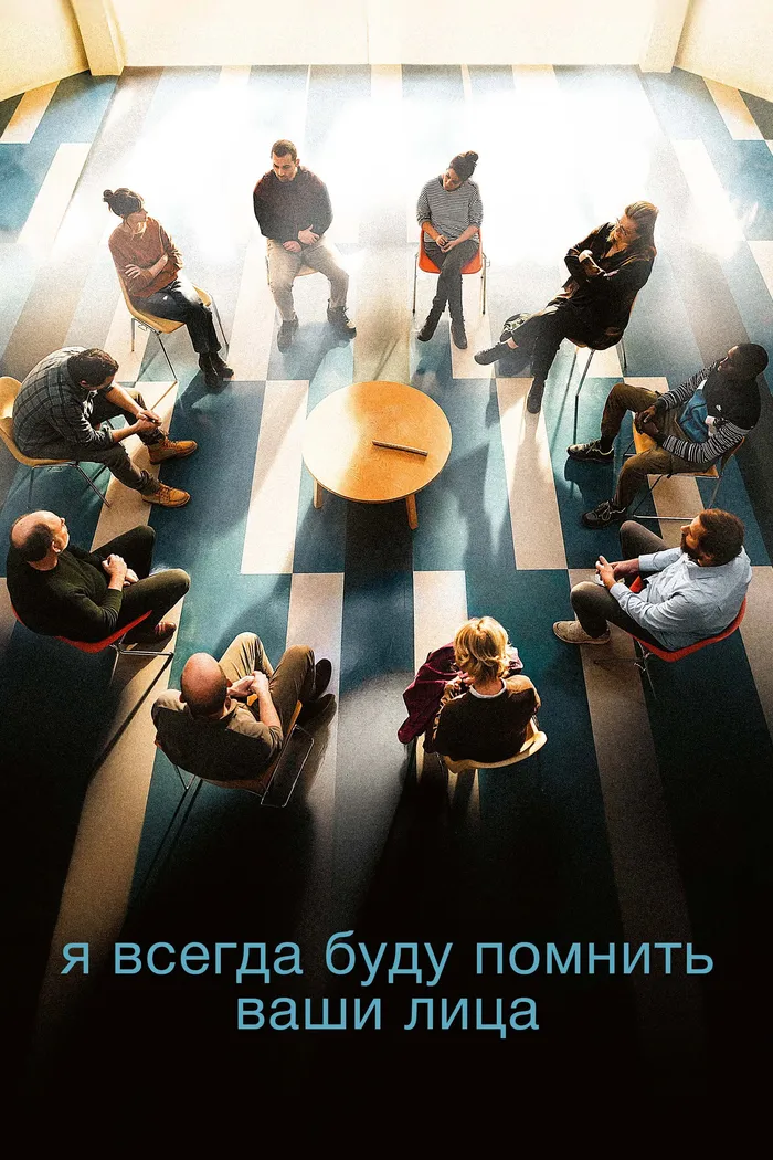 Я всегда буду помнить ваши лица (2023) poster