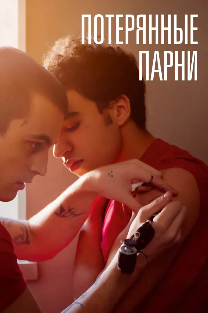Потерянные парни (2023) poster