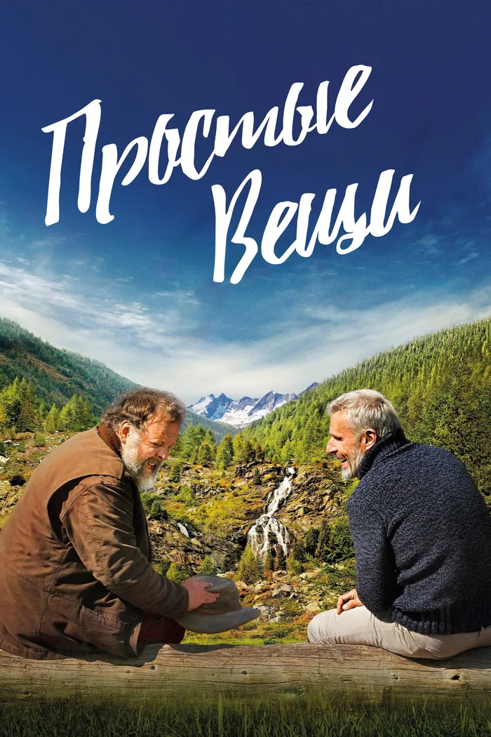 Простые вещи (2023) poster