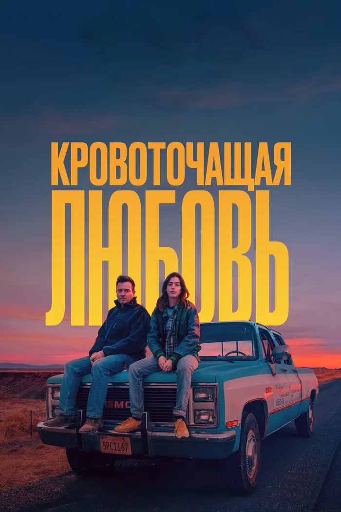 Кровоточащая любовь (2023) poster