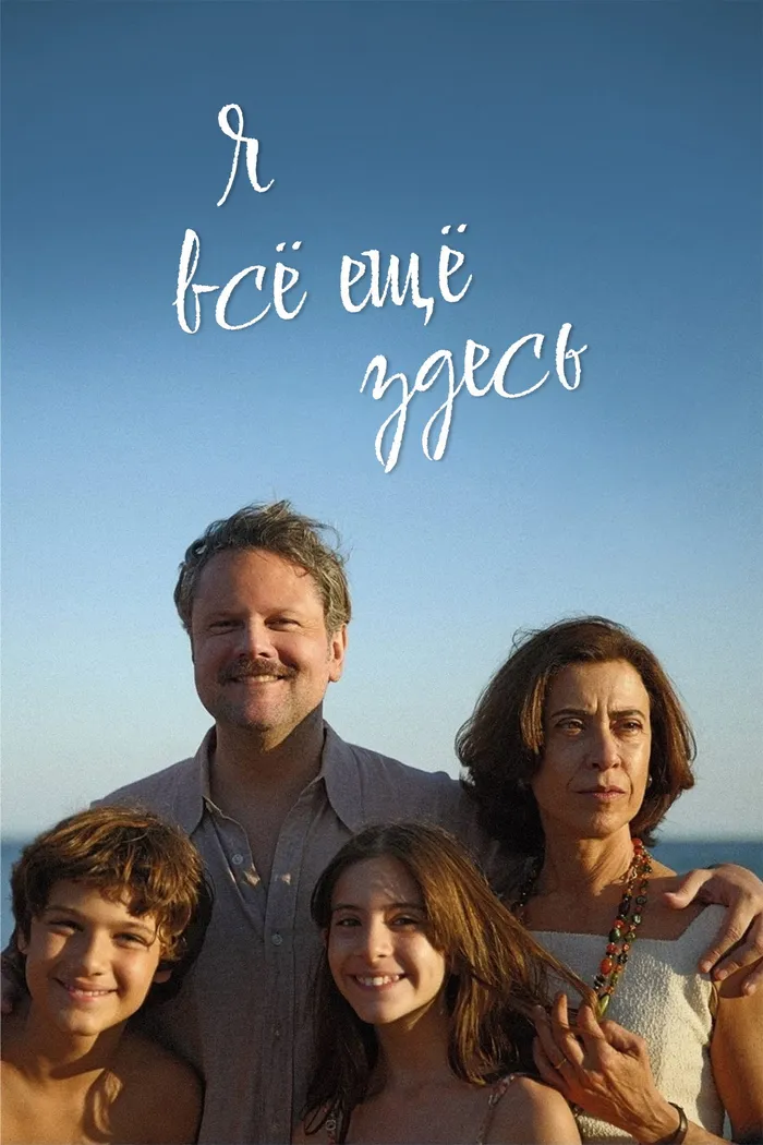 Я все еще здесь (2024) poster