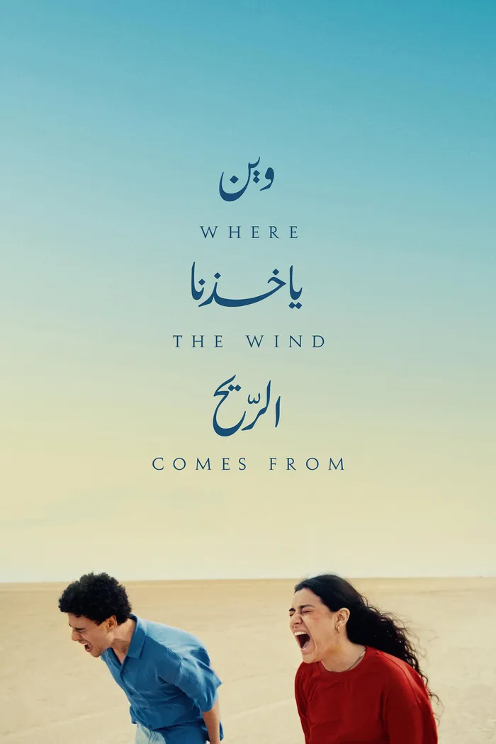 وين ياخذنا الريح (2025) poster