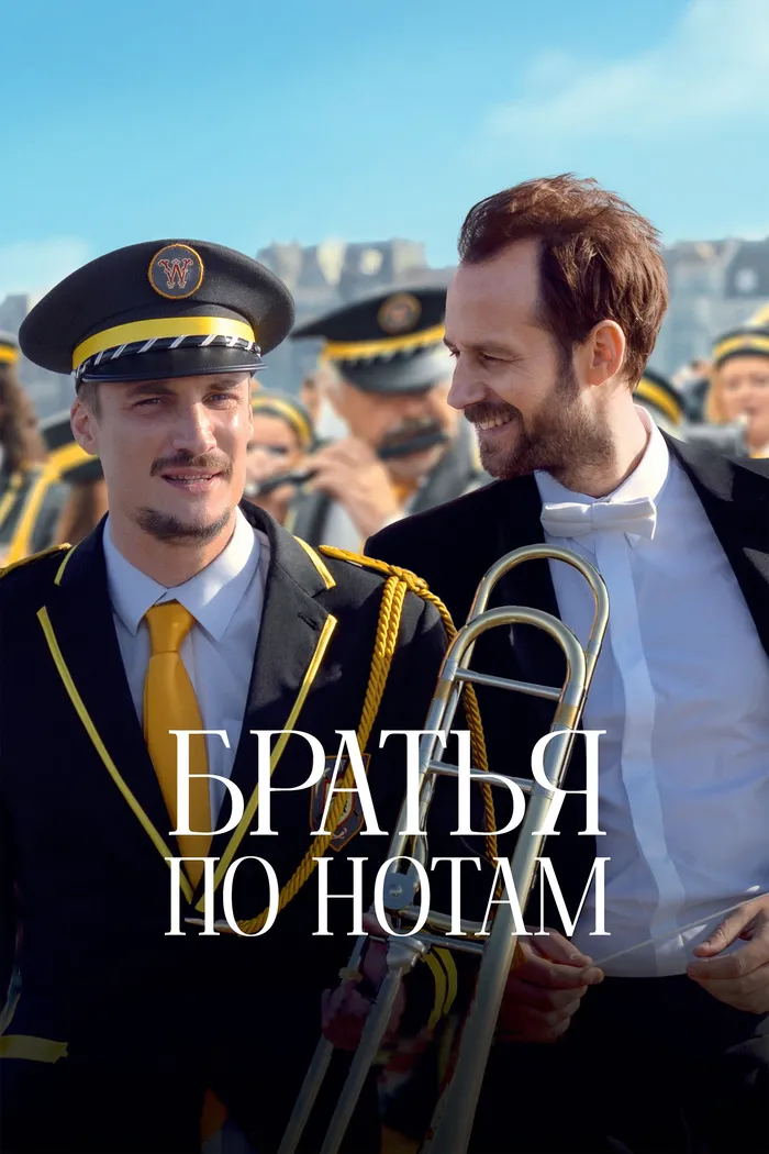 Братья по нотам (2024) poster